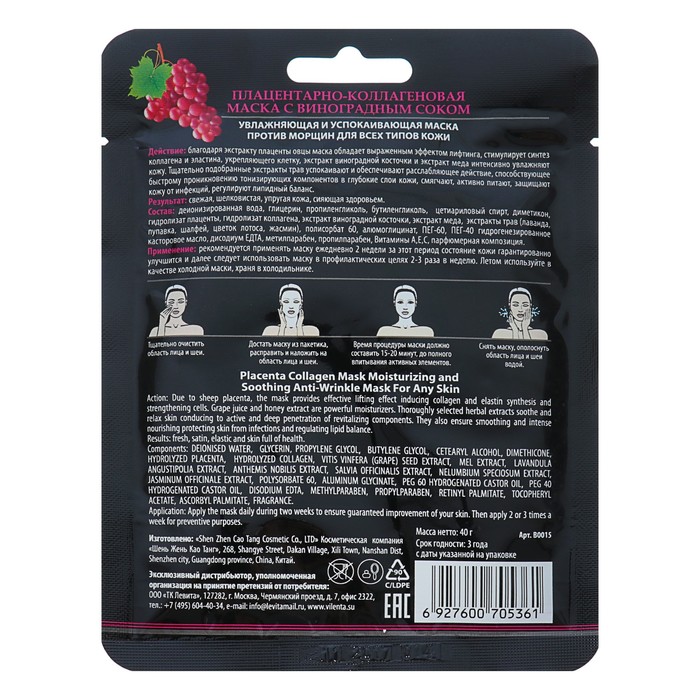 Маска плацентарно-коллагеновая Vilenta "Виноград" увлажняющая с эффектом лифтинга, 40 г