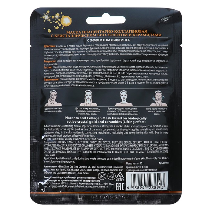 Маска плацентарно-коллагеновая Vilenta "Био золото и керамиды" увлажняющая, 40 г