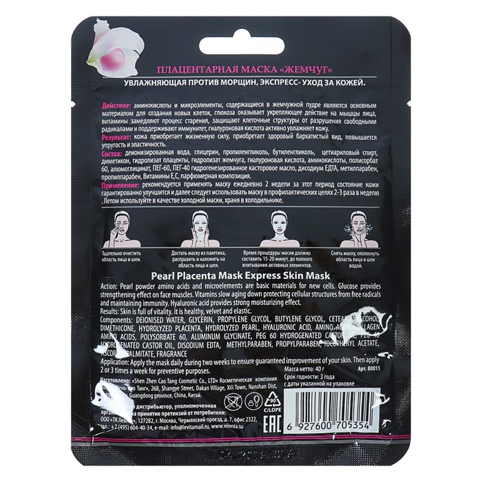 Маска для лица плацентарная Vilenta "Жемчуг" антиоксидантная, лифтинг-эффект, 40 г
