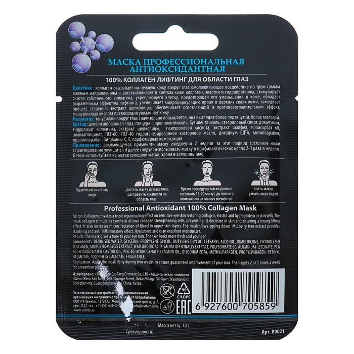 Маска коллагеновая Vilenta "100% "Коллаген" для области вокгруг глаз, 40 г