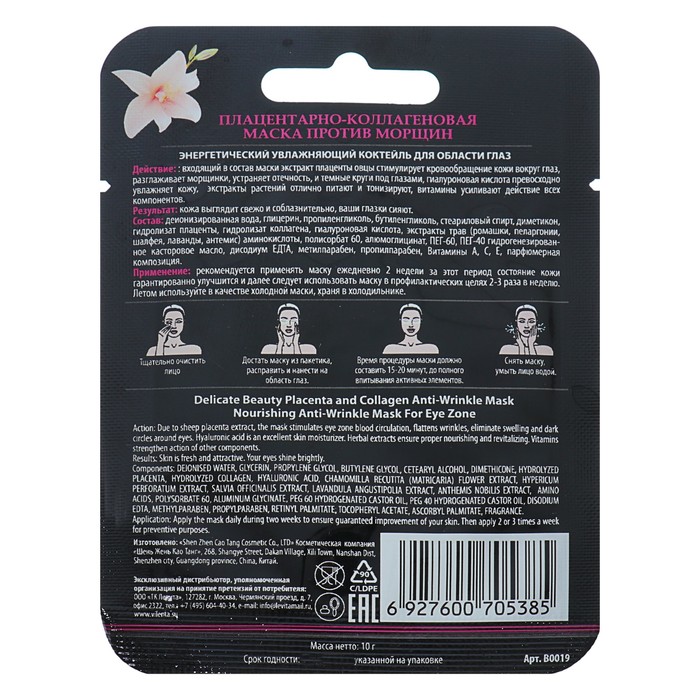 Маска плацентарно-коллагеновая Vilenta "Нежная красота" омолаживающая, 40 г