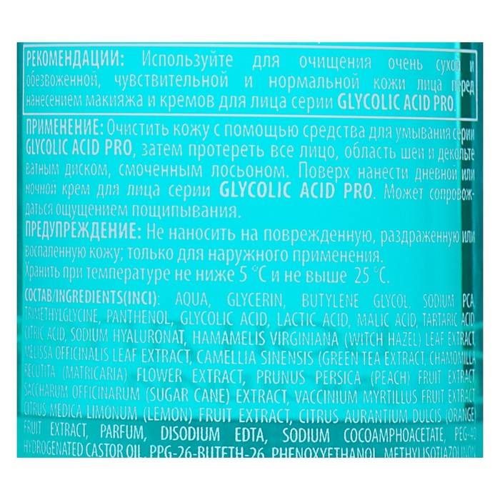 Лосьон для лица Vilenta Glycolic Acid Pro "Очищающий", 200 мл
