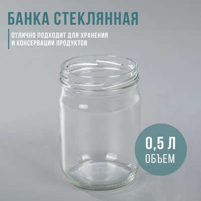 Банка стеклянная, 500 мл, ТО-82 мм - Фото 1