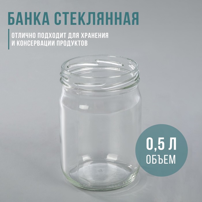 Банка стеклянная, 500 мл, ТО-82 мм