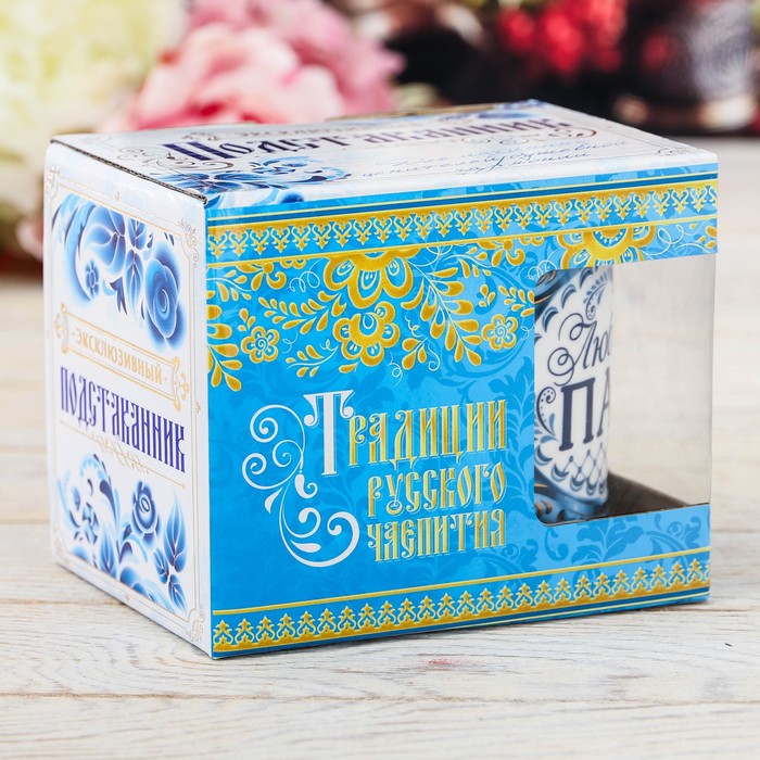 Подстаканник гжель "Любимый папа"