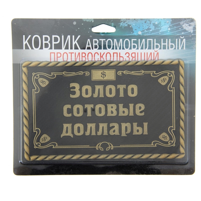 Коврик на панель "Золото сотовые доллары"