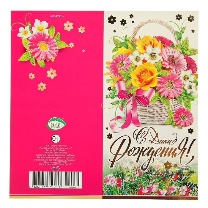 Открытка "С Днём Рождения!", корзина с цветами