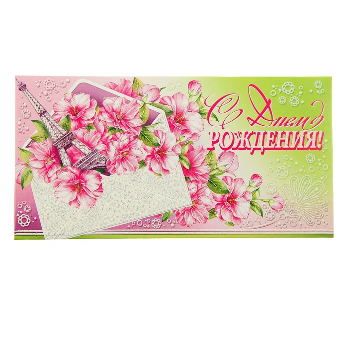 Конверт для денег "С Днём Рождения!", письмо из Парижа