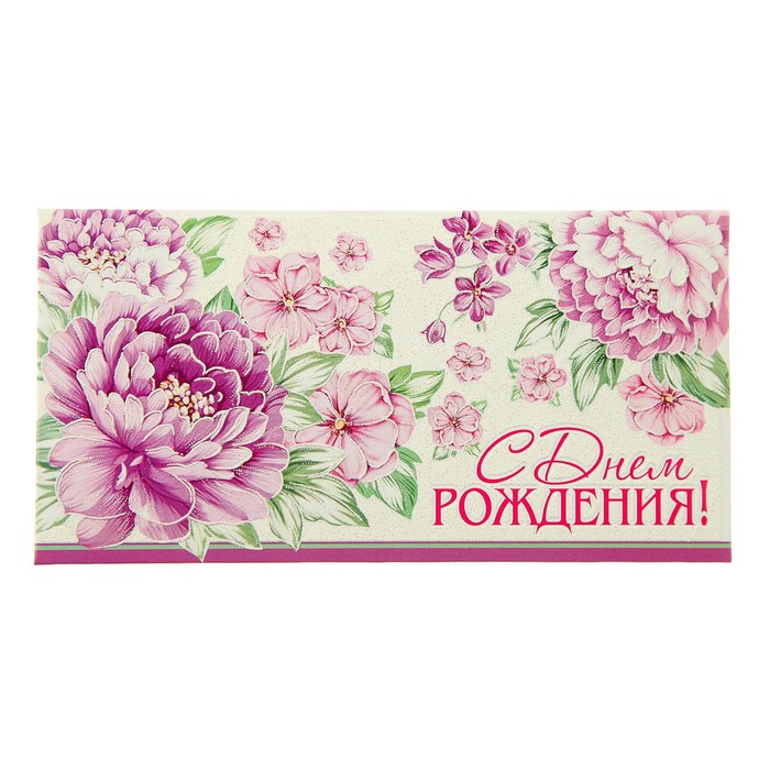 Конверт для денег "С Днём Рождения!", цветы, белый фон