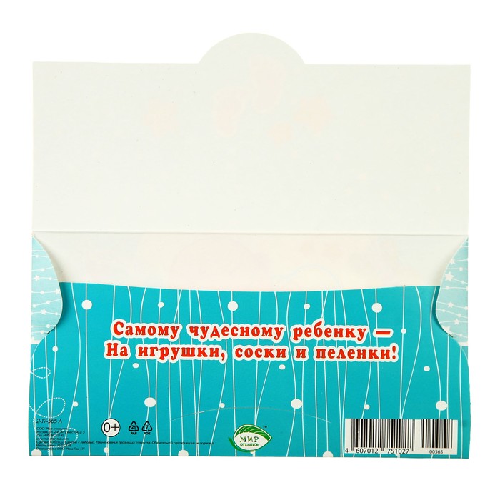 Конверт для денег "С Новорожденным!", малыш на облачке