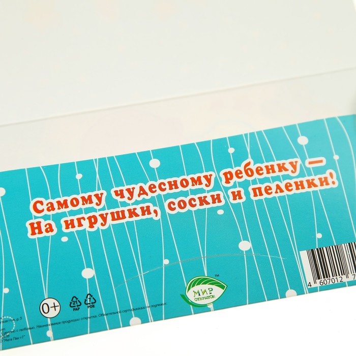 Конверт для денег "С Новорожденным!", малыш на облачке