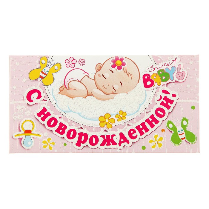 Конверт для денег "С Новорожденной!", малыш на облачке