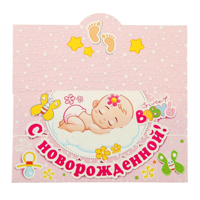 Конверт для денег "С Новорожденной!", малыш на облачке