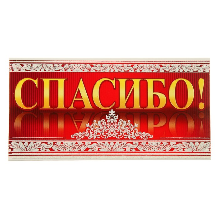 Конверт для денег "Спасибо!", узор, красный фон
