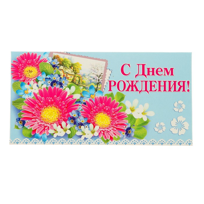Конверт для денег "С Днём Рождения!", цветы