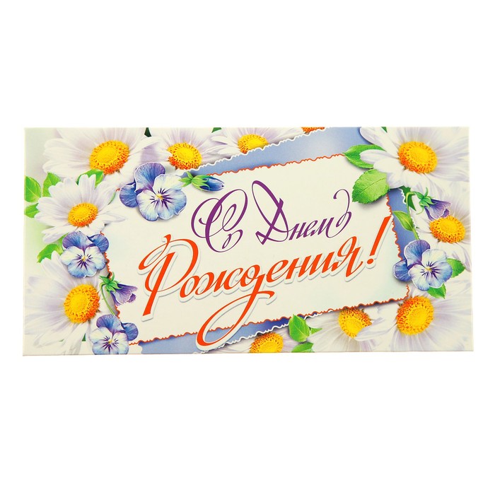Конверт для денег "С Днём Рождения!", цветы