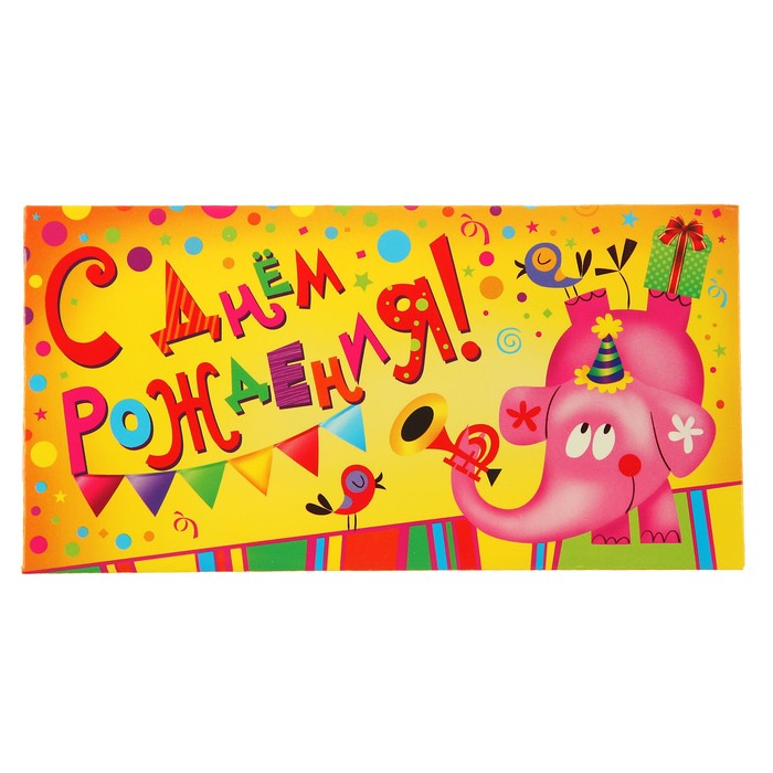 Конверт для денег "С Днём Рождения!", слоник