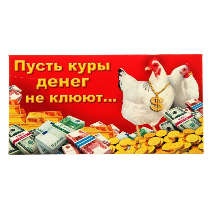 Конверт для денег "Пусть куры денег не клюют"