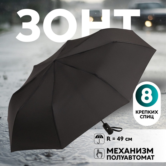 Зонт полуавтоматический «Однотонный», 3 сложения, 8 спиц, R = 49 см, цвет чёрный