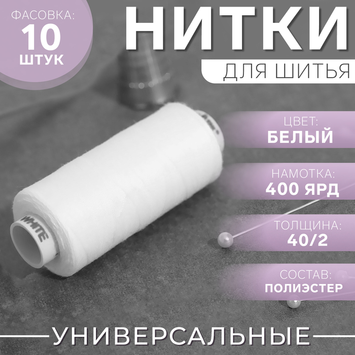 

Нитки Dor Tak, 40/2, 400 ярд, цвет белый №199