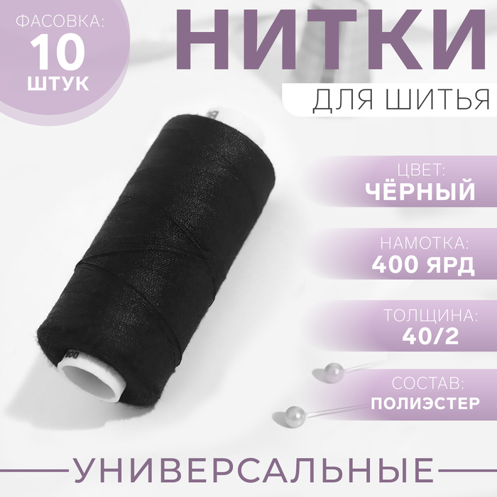 Нитки Dor Tak, 40/2, 400 ярд, цвет чёрный №200