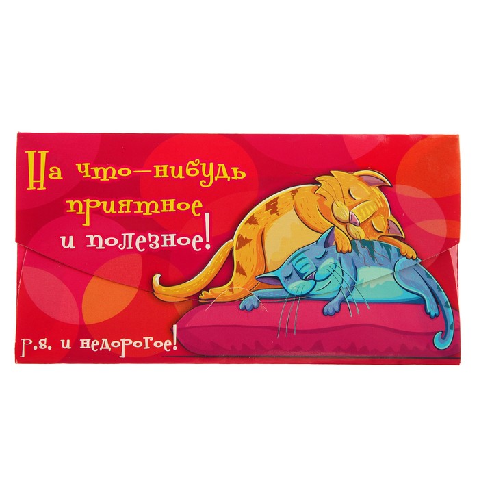 Конверт для денег "На что-нибудь приятное и полезное!"