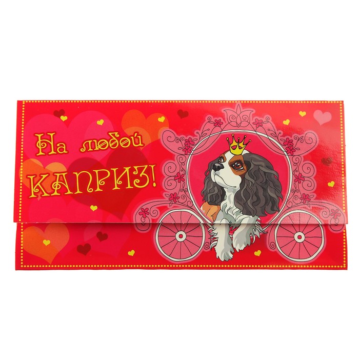 Конверт для денег "На любой каприз!"