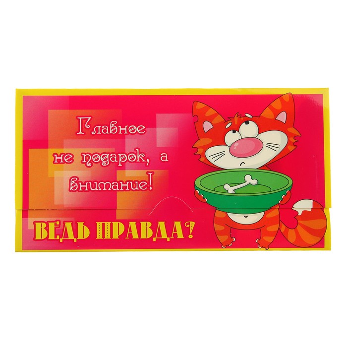 Конверт для денег "Главное не подарок, а внимание! Ведь правда?"