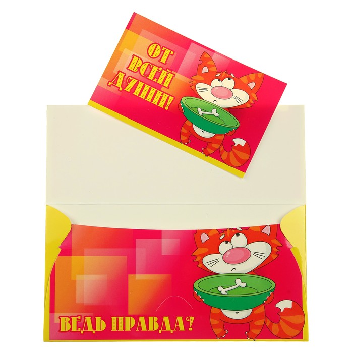 Конверт для денег "Главное не подарок, а внимание! Ведь правда?"