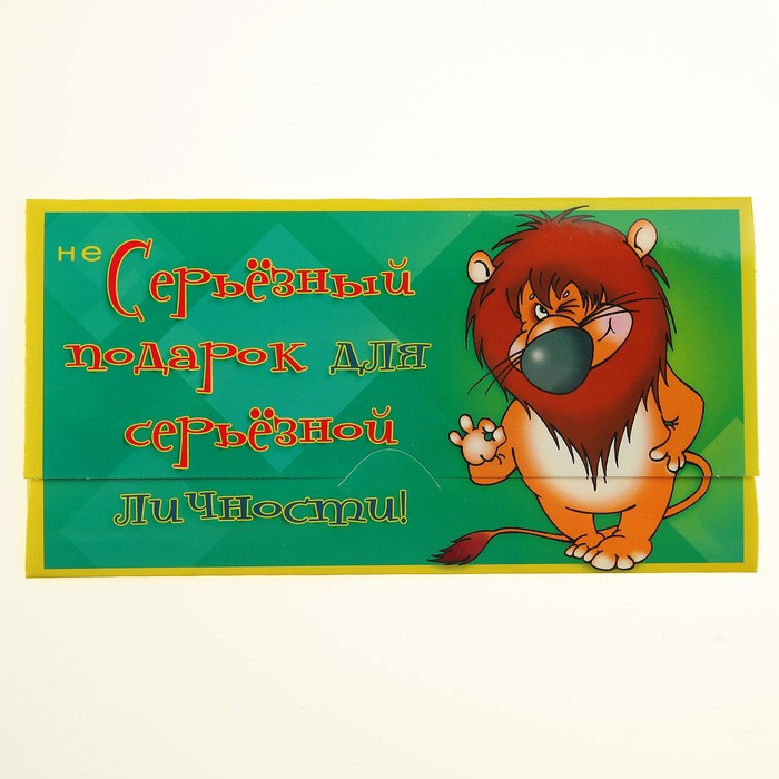 Конверт для денег "Не серьезный подарок для серьезной личности!"
