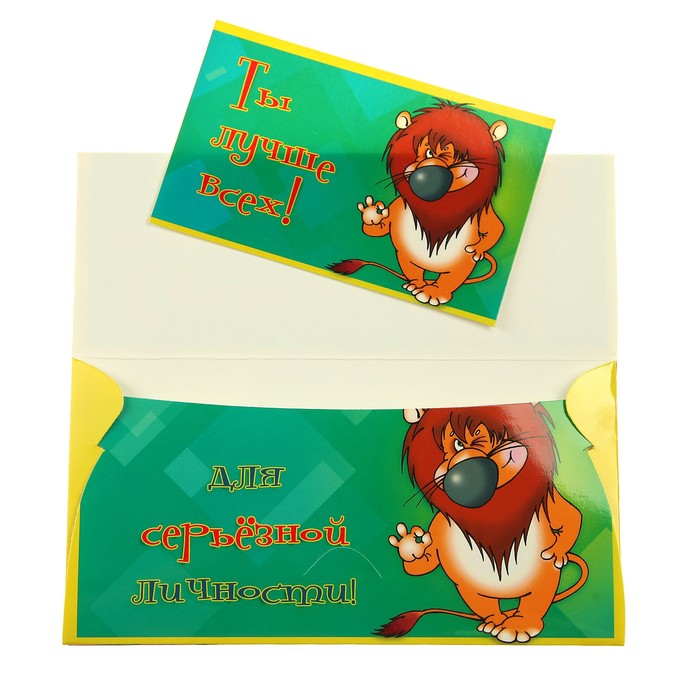 Конверт для денег "Не серьезный подарок для серьезной личности!"