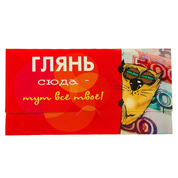 Конверт для денег "Глянь сюда - тут все твое!"