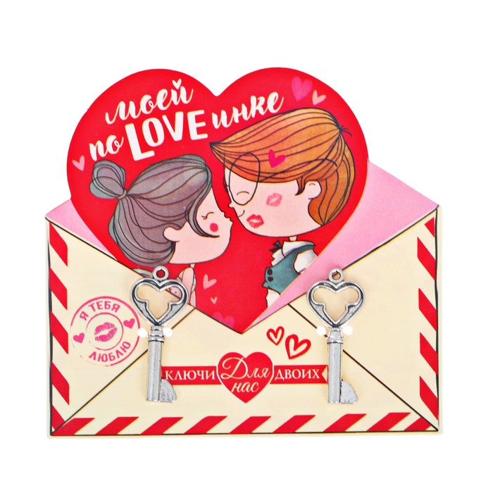 Ключи для пары на подложке "Моей поLoveинке", 10 х 10 см
