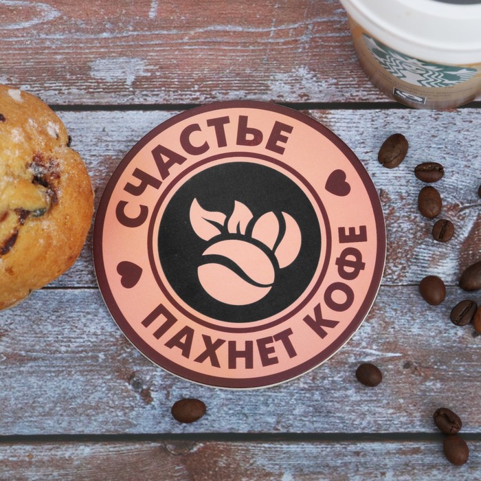 Подставка под горячее "Счатье пахнет кофе" 10 х 10 см