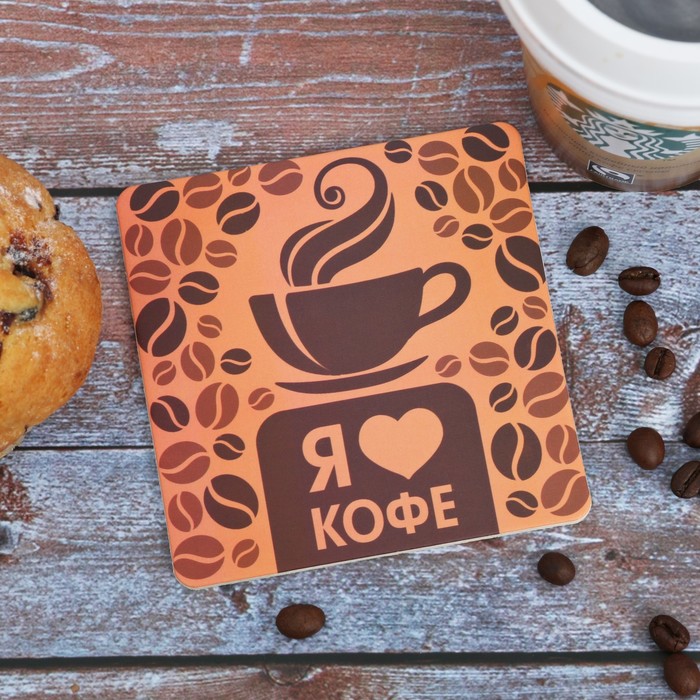 Подставка под горячее "Я люблю кофе" 10 х 10 см