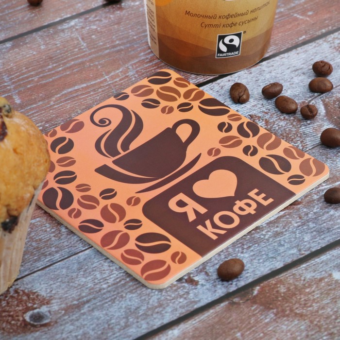 Подставка под горячее "Я люблю кофе" 10 х 10 см