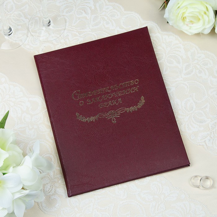 Папка для свидетельства о браке "Бордвоый, под кожу" балакрон, А4