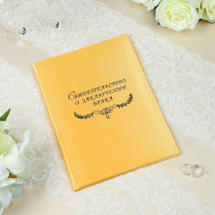 Папка для свидетельства о браке "Атлас золотой" балакрон, А4