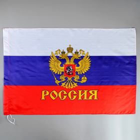 купить Флаг России с гербом, 60 х 90 см, полиэфирный шёлк