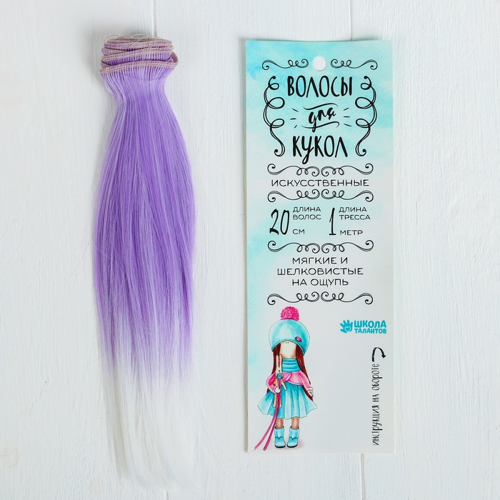 Волосы - тресс для кукол "Прямые" длина волос 20 см, ширина 100 см, №LSA010