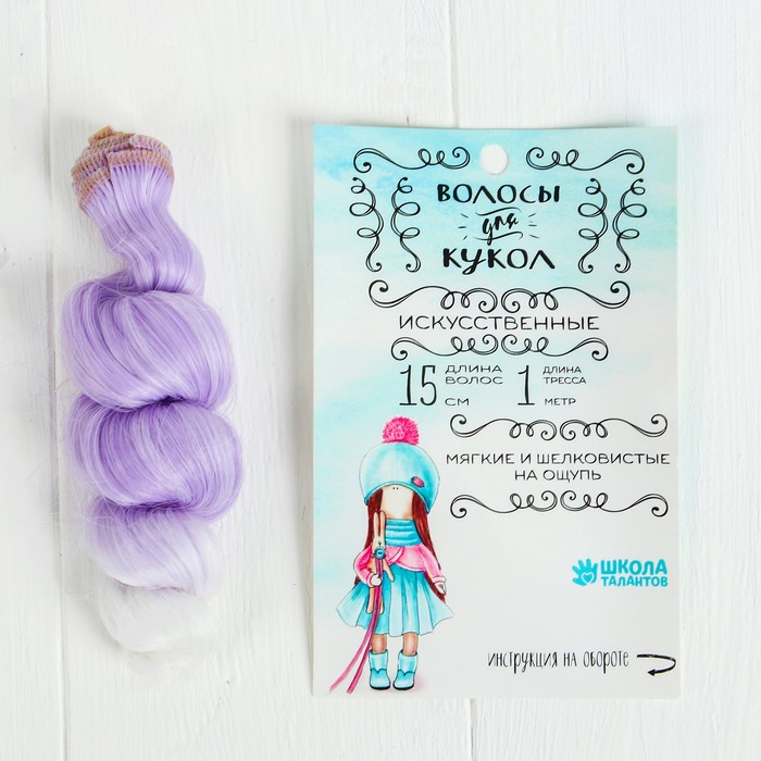 Волосы - тресс для кукол "Кудри" длина волос 15 см, ширина 100 см, №LSA010