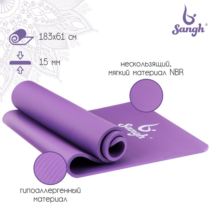 фото Коврик для йоги 183 х 61 х 1,5 см, цвет фиолетовый sangh