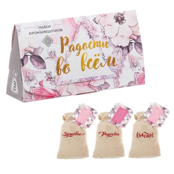 Аромасаше в мешочках "Радости во всём", 3 шт.