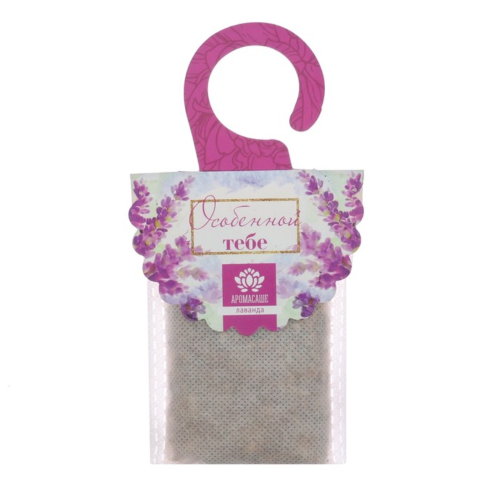 Аромасаше "Особенной тебе!" с ароматом лаванды