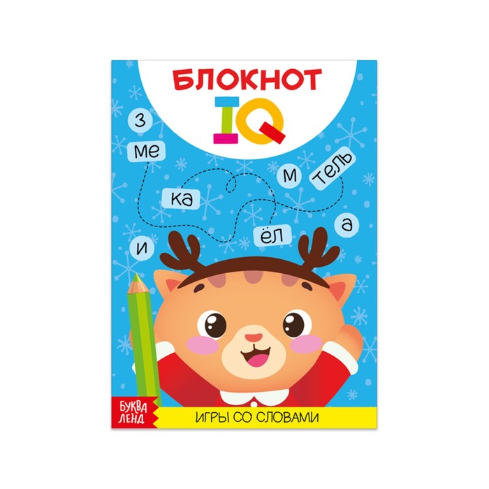 Новогодний блокнот IQ «Игры со словами», 28 страниц