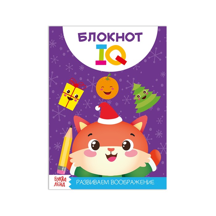 Новогодний блокнот IQ «Развиваем воображение», 28 страниц