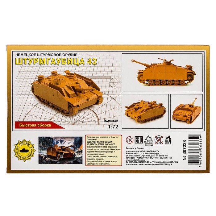 Сборная модель "Немецкое штурмовое орудие САУ Штурмгаубица 42" (1:72) 307228