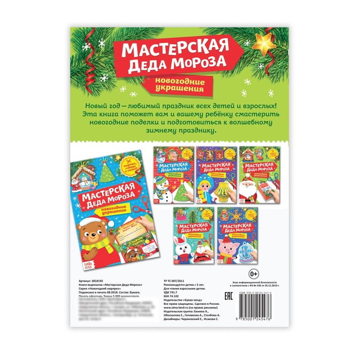 Книга-вырезалка «Мастерская Деда Мороза», 20 стр.