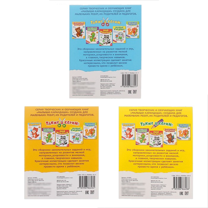 Набор творческих книг "Малыши- карандаши №2" 3 шт. по 52 стр.