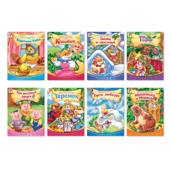 Набор русских народных сказок для самых маленьких 8 шт по 8 стр.